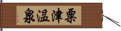 粟津温泉 Hand Scroll