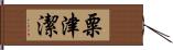 粟津潔 Hand Scroll