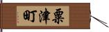 粟津町 Hand Scroll