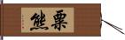 粟熊 Hand Scroll