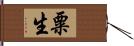 粟生 Hand Scroll