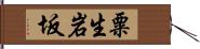 粟生岩坂 Hand Scroll