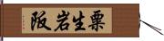 粟生岩阪 Hand Scroll