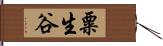 粟生谷 Hand Scroll