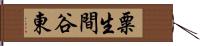 粟生間谷東 Hand Scroll