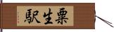 粟生駅 Hand Scroll