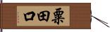 粟田口 Hand Scroll