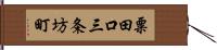 粟田口三条坊町 Hand Scroll