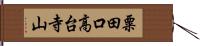 粟田口高台寺山 Hand Scroll
