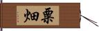 粟畑 Hand Scroll