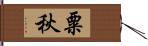 粟秋 Hand Scroll