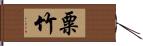 粟竹 Hand Scroll