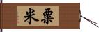 粟米 Hand Scroll