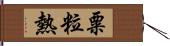 粟粒熱 Hand Scroll