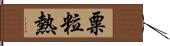 粟粒熱 Hand Scroll