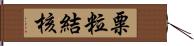 粟粒結核 Hand Scroll