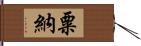 粟納 Hand Scroll