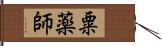 粟薬師 Hand Scroll