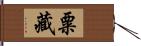 粟藏 Hand Scroll