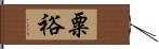 粟裕 Hand Scroll