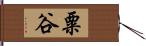 粟谷 Hand Scroll