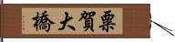 粟賀大橋 Hand Scroll