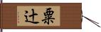 粟辻 Hand Scroll