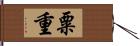 粟重 Hand Scroll