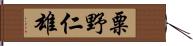 粟野仁雄 Hand Scroll