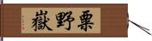 粟野嶽 Hand Scroll