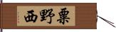 粟野西 Hand Scroll