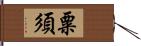 粟須 Hand Scroll