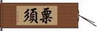 粟須 Hand Scroll