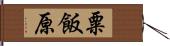 粟飯原 Hand Scroll