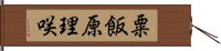 粟飯原理咲 Hand Scroll