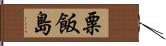 粟飯島 Hand Scroll