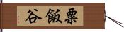 粟飯谷 Hand Scroll