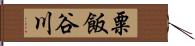 粟飯谷川 Hand Scroll