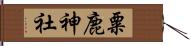 粟鹿神社 Hand Scroll