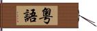 粤語 Hand Scroll