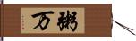 粥万 Hand Scroll