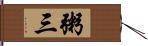 粥三 Hand Scroll