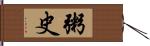 粥史 Hand Scroll