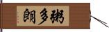 粥多朗 Hand Scroll