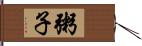 粥子 Hand Scroll