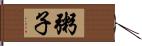 粥子 Hand Scroll