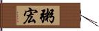 粥宏 Hand Scroll