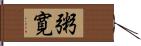 粥寛 Hand Scroll