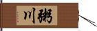 粥川 Hand Scroll