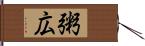 粥広 Hand Scroll